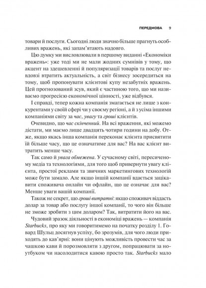 Економіка вражень. Битва за час, увагу та гроші клієнта Економіка вражень. Битва за час, увагу та гроші клієнта