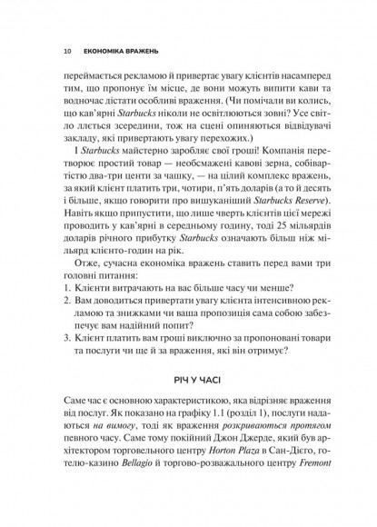 Економіка вражень. Битва за час, увагу та гроші клієнта Економіка вражень. Битва за час, увагу та гроші клієнта