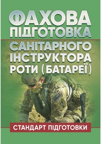 Фахова підготовка санітарного інструктора роти (батареї). Стандарт підготовки