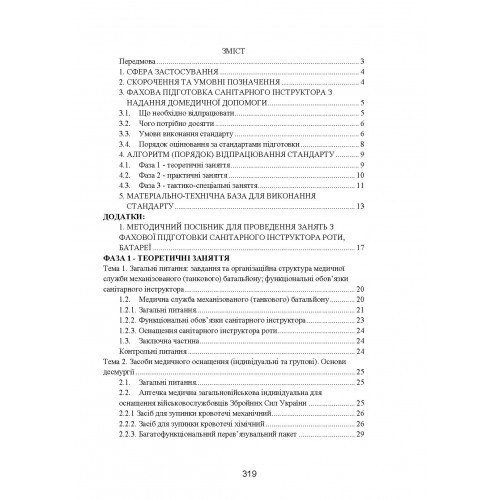 Фахова підготовка санітарного інструктора роти (батареї). Стандарт підготовки