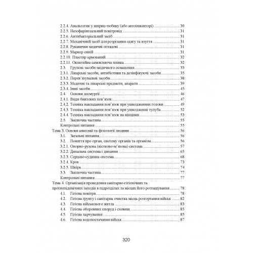 Фахова підготовка санітарного інструктора роти (батареї). Стандарт підготовки