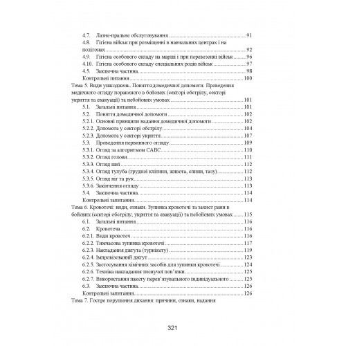 Фахова підготовка санітарного інструктора роти (батареї). Стандарт підготовки