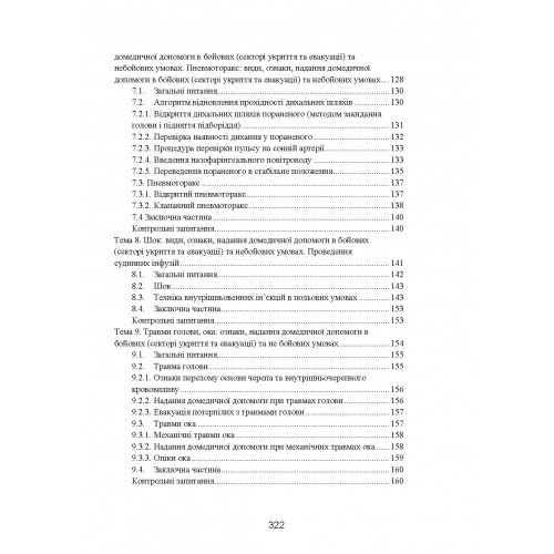 Фахова підготовка санітарного інструктора роти (батареї). Стандарт підготовки