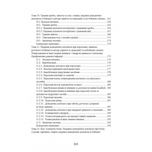Фахова підготовка санітарного інструктора роти (батареї). Стандарт підготовки
