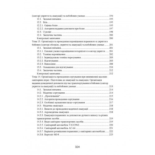 Фахова підготовка санітарного інструктора роти (батареї). Стандарт підготовки