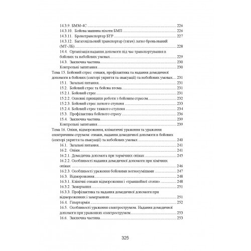 Фахова підготовка санітарного інструктора роти (батареї). Стандарт підготовки