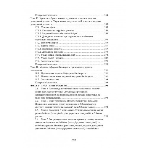 Фахова підготовка санітарного інструктора роти (батареї). Стандарт підготовки