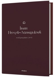 Кайдашева сім'я Кайдашева сім'я