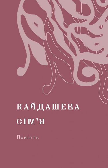 Кайдашева сім'я Кайдашева сім'я