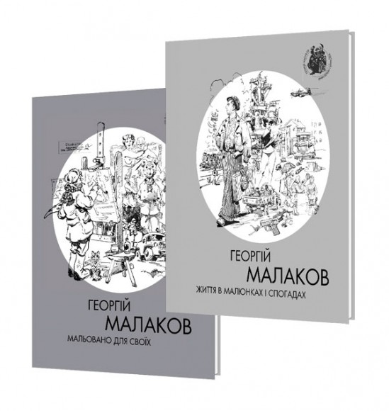 Георгій Малаков. Життя в малюнках і спогадах. Мальовано для своїх Георгій Малаков. Життя в малюнках і спогадах. Мальовано для своїх