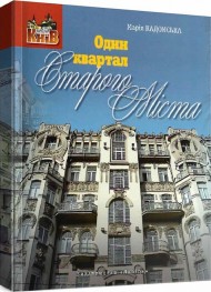 Один квартал Старого Міста Один квартал Старого Міста