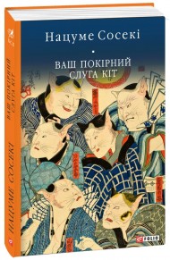 Ваш покірний слуга кіт Ваш покірний слуга кіт