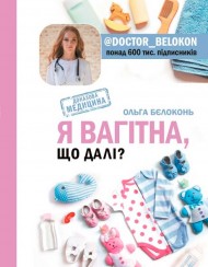 Я вагітна, що далі? Я вагітна, що далі?
