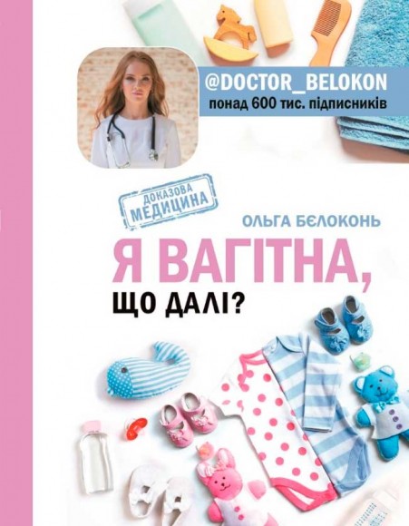 Я вагітна, що далі? Я вагітна, що далі?