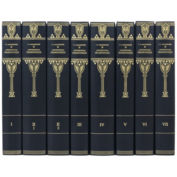 Архитектурная энциклопедия в 7 томах (8 книгах) Архитектурная энциклопедия в 7 томах (8 книгах)