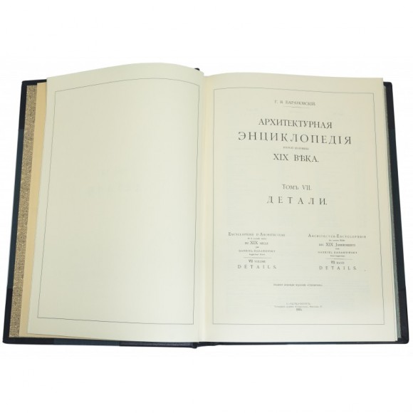 Архитектурная энциклопедия в 7 томах (8 книгах) Архитектурная энциклопедия в 7 томах (8 книгах)