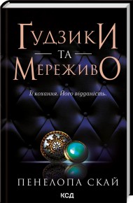 Ґудзики та мереживо. Книга 1 Ґудзики та мереживо. Книга 1