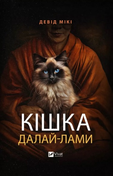 Кішка Далай-лами Кішка Далай-лами