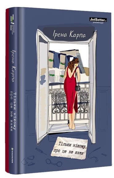 Тільки нікому про це не кажи Тільки нікому про це не кажи
