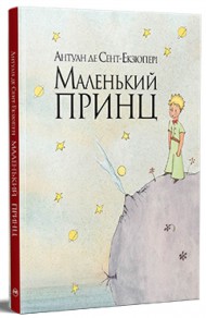 Маленький принц Маленький принц