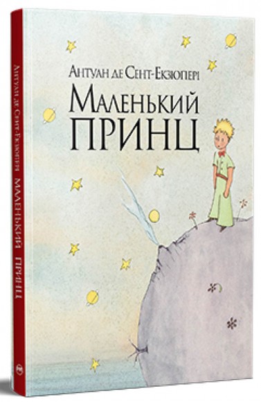 Маленький принц Маленький принц