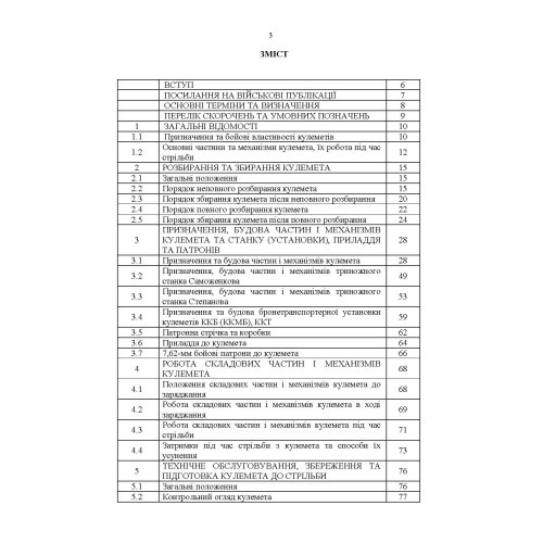 Керівництво зі стрілецької справи 7,62-мм кулемети Калашникова КК, ККМ, ККС, ККМС, ККБ, ККМБ, ККТ