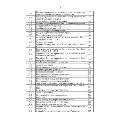 Керівництво зі стрілецької справи 7,62-мм кулемети Калашникова КК, ККМ, ККС, ККМС, ККБ, ККМБ, ККТ
