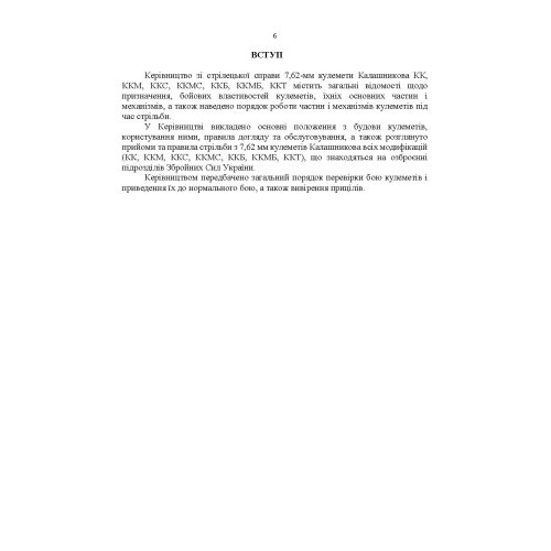 Керівництво зі стрілецької справи 7,62-мм кулемети Калашникова КК, ККМ, ККС, ККМС, ККБ, ККМБ, ККТ