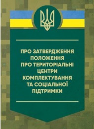 Про затвердження Положення про територіальні центри комплектування та соціальної підтримки. Постанова Кабінету Міністрів України Про затвердження Положення про територіальні центри комплектування та соціальної підтримки. Постанова Кабінету Міністрів України