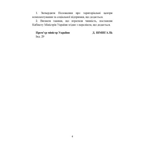 Про затвердження Положення про територіальні центри комплектування та соціальної підтримки. Постанова Кабінету Міністрів України Про затвердження Положення про територіальні центри комплектування та соціальної підтримки. Постанова Кабінету Міністрів України