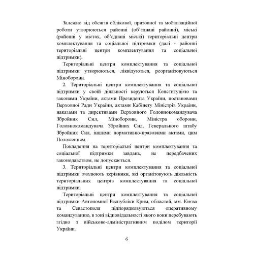 Про затвердження Положення про територіальні центри комплектування та соціальної підтримки. Постанова Кабінету Міністрів України Про затвердження Положення про територіальні центри комплектування та соціальної підтримки. Постанова Кабінету Міністрів України