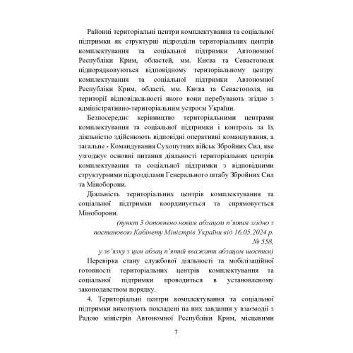 Про затвердження Положення про територіальні центри комплектування та соціальної підтримки. Постанова Кабінету Міністрів України Про затвердження Положення про територіальні центри комплектування та соціальної підтримки. Постанова Кабінету Міністрів України
