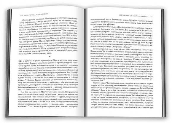 Сила стрімка й несамовита. Мао, Трумен і народження сучасного Китаю, 1949 Сила стрімка й несамовита. Мао, Трумен і народження сучасного Китаю, 1949
