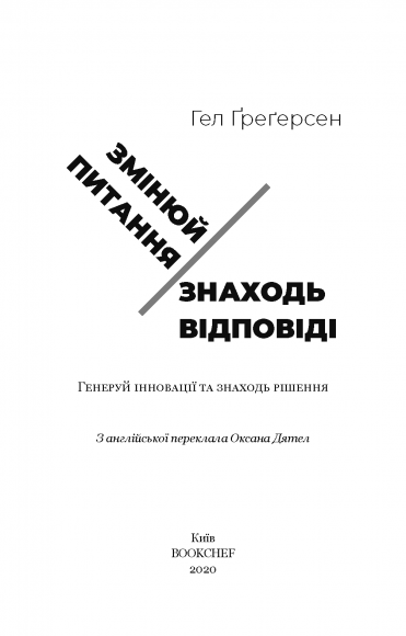 Змінюй питання / Знаходь відповіді. Генеруй інновації та знаходь рішення