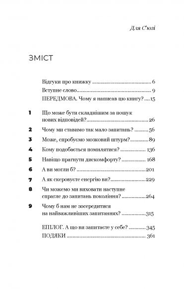 Змінюй питання / Знаходь відповіді. Генеруй інновації та знаходь рішення