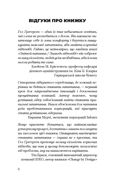 Змінюй питання / Знаходь відповіді. Генеруй інновації та знаходь рішення