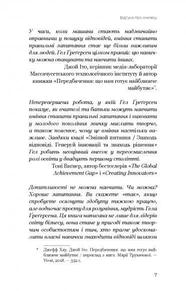 Змінюй питання / Знаходь відповіді. Генеруй інновації та знаходь рішення