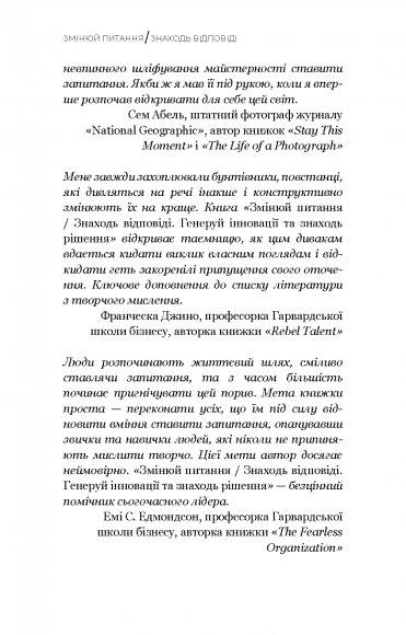 Змінюй питання / Знаходь відповіді. Генеруй інновації та знаходь рішення