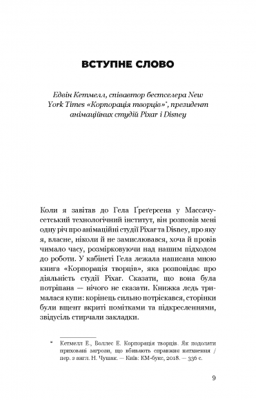 Змінюй питання / Знаходь відповіді. Генеруй інновації та знаходь рішення
