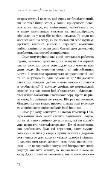 Змінюй питання / Знаходь відповіді. Генеруй інновації та знаходь рішення