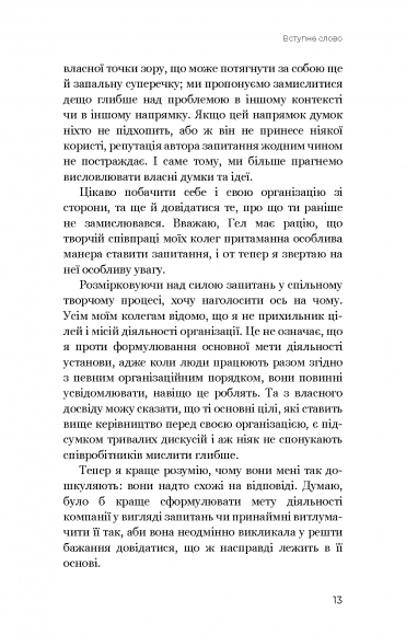 Змінюй питання / Знаходь відповіді. Генеруй інновації та знаходь рішення