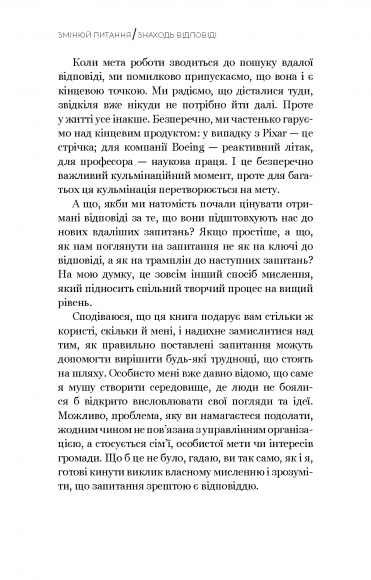 Змінюй питання / Знаходь відповіді. Генеруй інновації та знаходь рішення