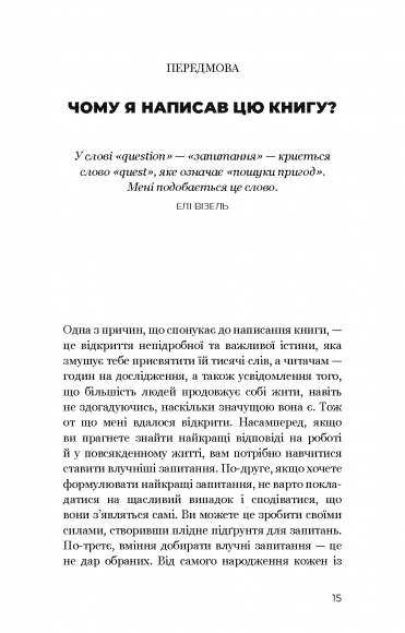 Змінюй питання / Знаходь відповіді. Генеруй інновації та знаходь рішення