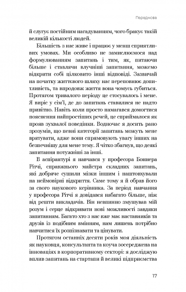 Змінюй питання / Знаходь відповіді. Генеруй інновації та знаходь рішення