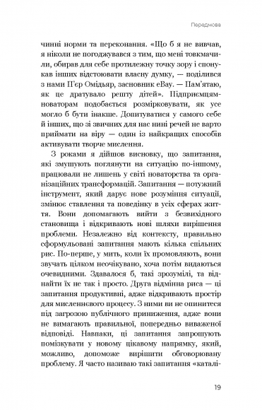 Змінюй питання / Знаходь відповіді. Генеруй інновації та знаходь рішення