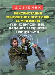 Довідник щодо використання мінометних пострілів та мінометів різних виробників, наданих західними партнерами Довідник щодо використання мінометних пострілів та мінометів різних виробників, наданих західними партнерами