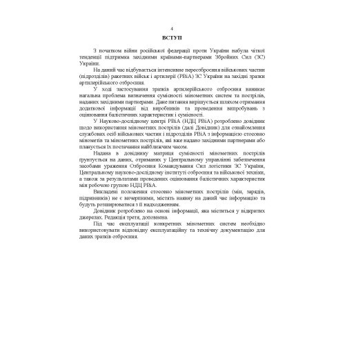 Довідник щодо використання мінометних пострілів та мінометів різних виробників, наданих західними партнерами Довідник щодо використання мінометних пострілів та мінометів різних виробників, наданих західними партнерами