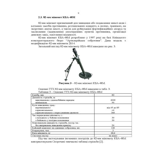 Довідник щодо використання мінометних пострілів та мінометів різних виробників, наданих західними партнерами Довідник щодо використання мінометних пострілів та мінометів різних виробників, наданих західними партнерами