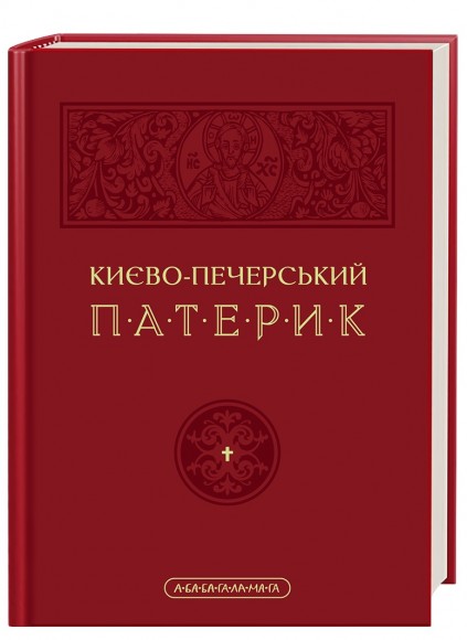 Києво-Печерський патерик Києво-Печерський патерик