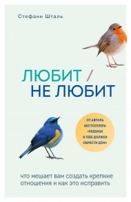 Любит/не любит. Что мешает вам создать крепкие отношения и как это исправить Любит/не любит. Что мешает вам создать крепкие отношения и как это исправить
